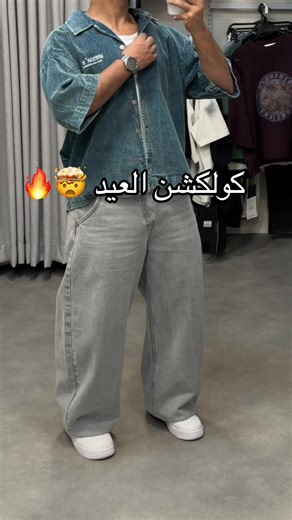 ‏كلوكشن العيد نزل في المتجر الإلكتروني 🤩#ملابس_رجاليه #تنسيقات_العيد