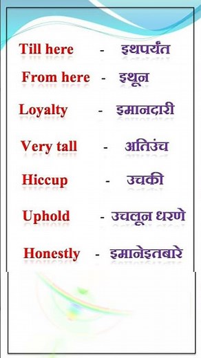 #englishword #vocabulary English to Marathi dictionary || इंग्रजी शब्दार्थ || angreji shabd ||