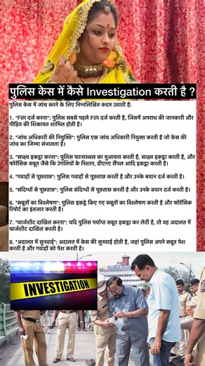 आज जान लो आख़िर पुलिस 👮 कब और कैसे केस में Investigation करती है ?👇👇👇👇 #fblifestyle #realityoflife #virenchouhaninfluencer #facebookreelsviral #photographychallengechallenge #viralphotochallenge #viralvideochallenge #relationships #photochallenge #legal #law #viralvideochallenge | Shaurya Solution Hub