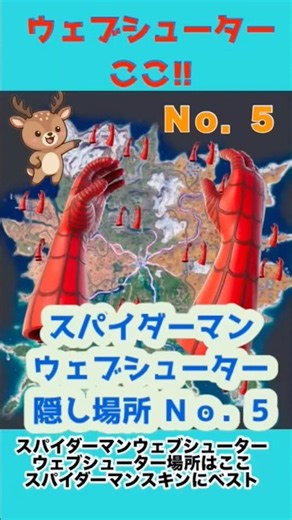 第5弾スパイダーマンのウェブシューター場所｜初動で有利に立ち回る【フォートナイト】 #5！ #フォートナイト #fortnite