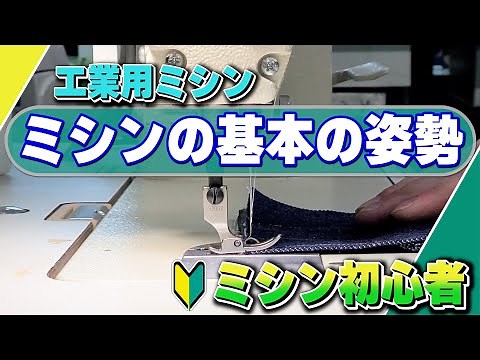工業用ミシン ミシンの基本の姿勢 初心者の方へ ミシン 使い方 縫う前の調整!!