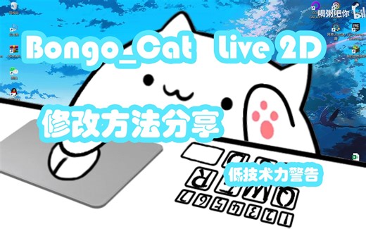 【Bongo_Cat】 Live2D非专业修改方法