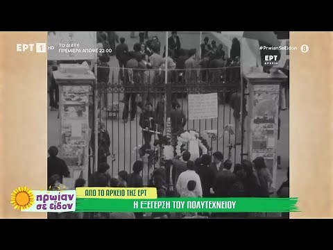 Η εξέγερση του Πολυτεχνείου μέσα από το αρχείο της ΕΡΤ