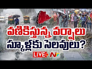 LIVE: వణికిస్తున్న వర్షాలు..స్కూళ్లకు సెలవులు | Heavy Rains In Telangana's 7 Districts | NTV Telugu