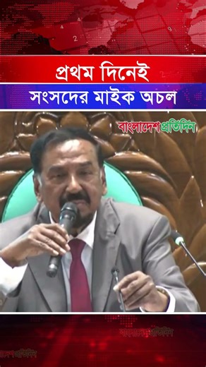 সংসদের মাইক নষ্ট, স্পিকার বললেন, ‘সংসদ অভ্যস্ত নয়’