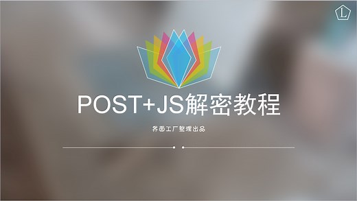 POST_JS解密教程(酷狗音乐登陆js算法5分钟讲解)