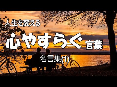 人生を変える言葉：思いやりの心・優しさを教えてくれる、穏やかな気持ちになれる、名言集1