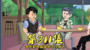 第311集 高超的手段_哔哩哔哩_bilibili