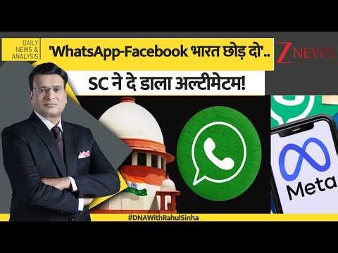 DNA: फोन नहीं जासूस... WhatsApp के इस अपडेट से भड़का कोर्ट! | Breaking | META