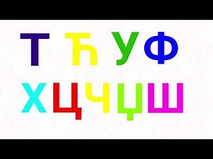 Serbian Alphabet Song (ЗдравоZdravo!) 👋ヽ(•‿•)ノ