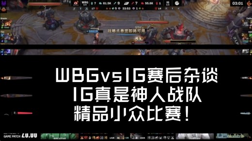 WBGvsIG赛后杂谈，IG真是神人战队，精品小众比赛！