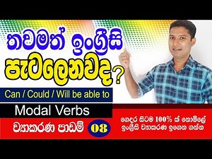 Spoken English in Sinhala / Grammar lesson 08 / Modal verbs / Sampath Kaluarachchi