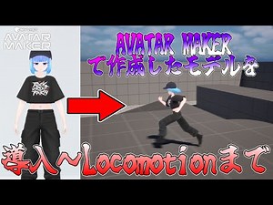 【UE5】アバターメイカーで作成したモデルを導入～ロコモーションさせるまで【Avatar Maker】【UnrealEngine】【アンリアルエンジン】