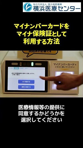 【横浜医療センター】マイナンバーカードをマイナ保険証として利用する方法 #マイナンバーカード #マイナ保険証 #横浜医療センター