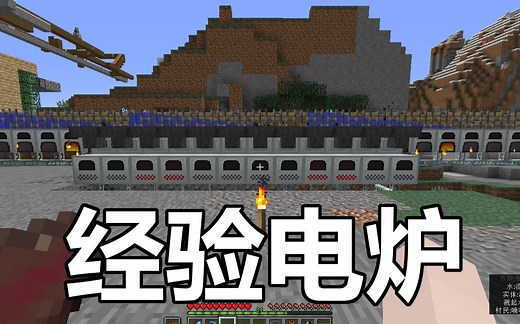 【我的世界】1.12版本既然做不了经验炉子那就来一套经验电炉吧