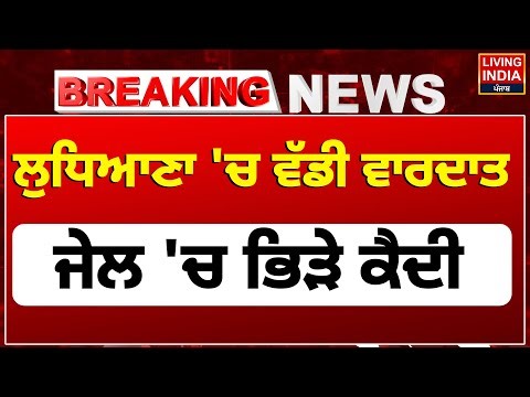 BREAKING | Ludhiana 'ਚ ਵੱਡੀ ਵਾਰਦਾਤ, ਜੇਲ੍ਹ 'ਚ ਭਿੜੇ ਕੈਦੀ | Central Jail |Ludhiana Police | Prisoner