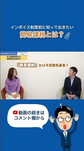 【1分まとめ】インボイス制度前に知っておきたい簡易課税 #簡易課税 #インボイス制度 #shorts