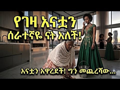 የእናት ክብር እና የንቀት መጨረሻ"