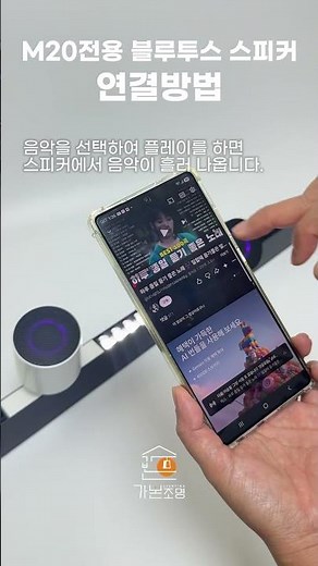M20 전용 블루투스 스피커 연결 방법 #가본조명 #마그네틱레일조명 #마그네틱레일전용스피커 #블루투스스피커 #조명스피커 #레일조명스피커 #간접조명 #인테리어소품