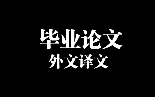 ［教程］毕业论文-外文译文（整篇文档）快速翻译