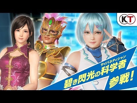 『DEAD OR ALIVE 6』こころ＆ラ・マリポーサ＆NiCO 参戦ショートムービー