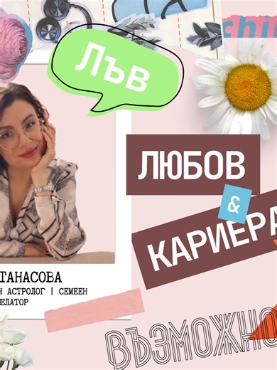 ЛЪВ ПРЕЗ 2026 - ЛЮБОВ, КАРИЕРА, ПАРИ #fyp #бгтиктокъри #таро #ЛЪВ #тарорасклад #2026