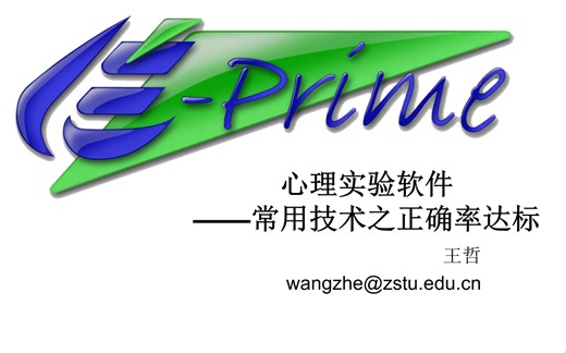Eprime系列课程 Lesson 12 常用技术之练习正确率达标