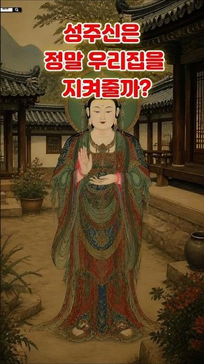 성주신은 정말 우리 집을 지켜줄까? #성주신 #불교이야기 #호법신 #불교상식 #전통신앙 #불교쇼츠 #불교문화 #집안평안 #불자 #불교