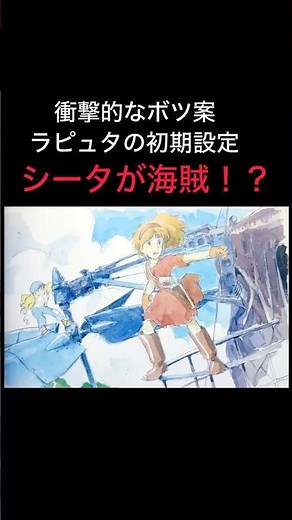 【シータが海賊？衝撃の初期案！】#ラピュタ#天空の城ラピュタ #スタジオジブリ #ジブリ #宮崎駿 #ショート動画
