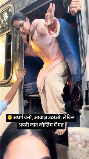 ✊ संघर्ष करो, आवाज़ उठाओ, लेकिन अपनी जान जोखिम में मत 🇮🇳✊💞
