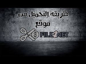طريقه التحميل من موقع فايل فور نت | file4net