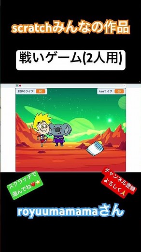 royuumamamaさん作 戦いゲーム(二人用) #ゲーム #スクラッチ
