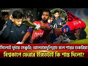 সিলেটে দুর্দান্ত সেঞ্চুরি; আলহামদুলিল্লাহ বলে শান্তর শুকরিয়া | Khelajog