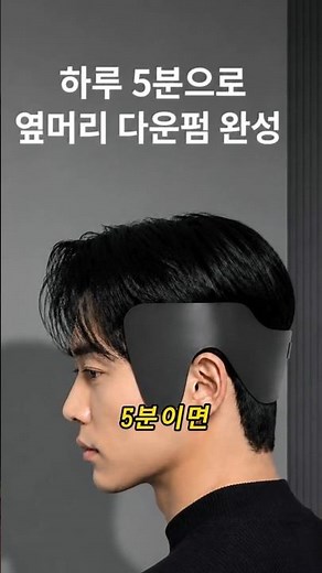 남자 셀프다운펌 옆머리누르기 뒷머리 매직볼륨 스트레이트펌