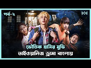 ভৌতিক হাসির মুভি - ২ 💖 Horror/Comedy Movie Explain In Bangla | Taiwanese Drama Bangla 🟤 Cinemohol