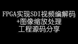 FPGA实现SDI视频编解码+图像缩放处理，工程源码分享