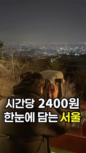 Enjoy the night view of Seoul for 400 won per 10 minutes