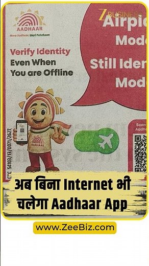 अब बिना Internet भी चलेगा Aadhaar App, UIDAI ने जोड़ा नया फीचर