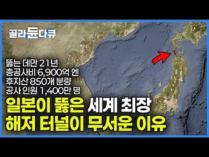 1988년에 완공된 일본의 세상에서 가장 긴 해저터널이 무서운 이유┃다큐프라임┃#골라듄다큐