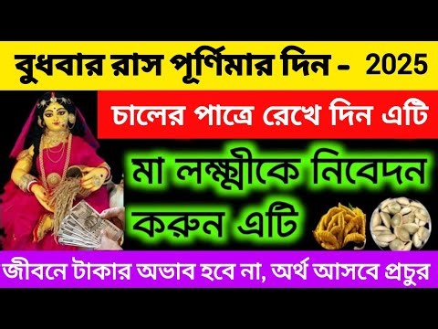 আজ বুধবার রাসপূর্ণিমার দিন বাড়ির চালের পাত্রে রেখে দিন এই জিনিস অর্থ আসবে প্রচুর। Raspurnima 2025