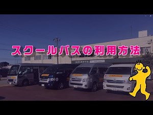 スクールバスの利用方法