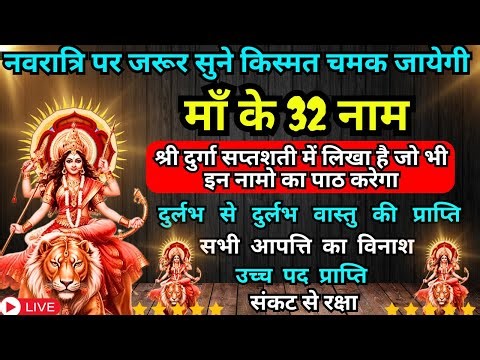 Maa Durga 32 Names for Wish Fulfillment | Saptashati Ke Jaadu Naye Roop Mein | Miracles of Durga