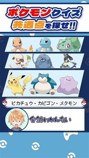 [Pokémon Quiz] Everyone knows this, right? Can you guess the common link between these Pokémon? #...