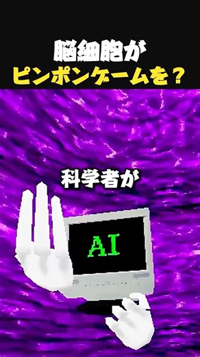 脳細胞がピンポンゲームを学習した