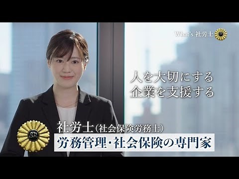 業務紹介動画（What's 社労士）