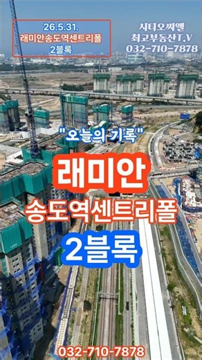 래미안송도역센트리폴2블럭(2BL) #시티오씨엘최고부동산 #래미안 #송도역 #독배로직선화공사 #인천발KTX #씨티오씨엘부동산 #래미안송도역센트리폴 #래미안부동산 #송도역복합환승