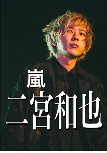 二宮和也の占いと人生観について