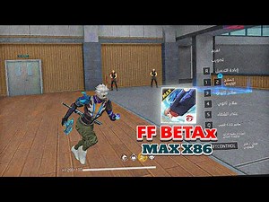 اخيرا فري فاير ماكس X86 محاكي بلوستاك BETAx !! (التحديث الجديد)