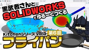 黒武者サンとSOLIDWORKSでゆるーくつくる Kitchenシリーズ3　フライパンと熱伝導解析第6回