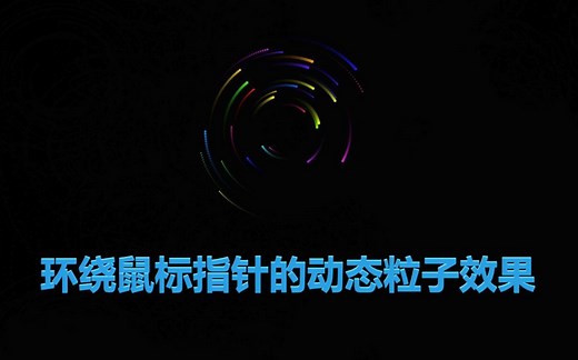 环绕鼠标的动态粒子效果